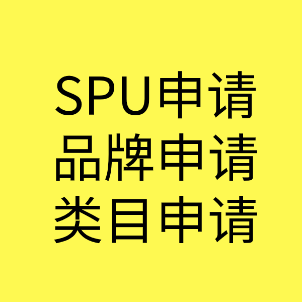 余江SPU品牌申请